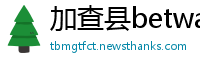 加查县betway必威登录入口